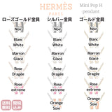 【買取商品】ミニポップH ペンダント